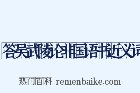 答吴武陵论非国语书近义词是什么意思的图片